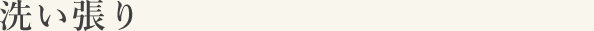 洗い張り