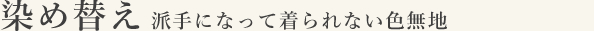 染め替え 派手になって着られない色無地