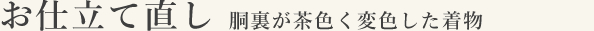 お仕立て直し 胴裏が茶色く変色した着物