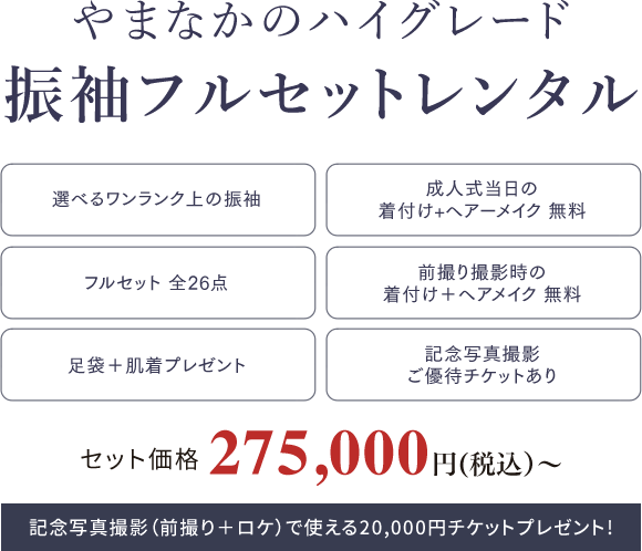 やまなかのハイグレード振袖フルセットレンタル セット価格275,000円(税込）〜 記念写真撮影（前撮り＋ロケ）で使える20,000円チケットプレゼント!