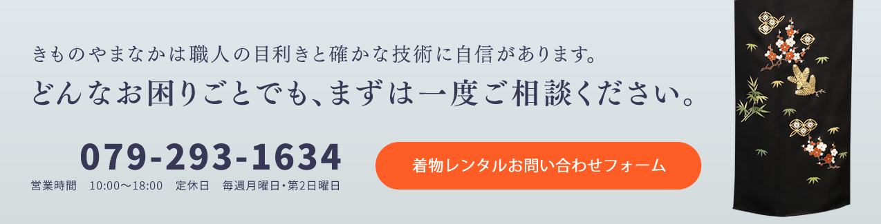 きものやまなかは職人の目利きと確かな技術に自信があります。どんなお困りごとでも、まずは一度ご相談ください。着物クリーニングお問い合わせフォーム
