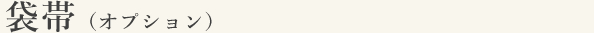 袋帯（オプション）