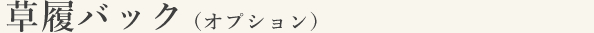 草履バック（オプション）