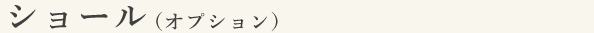 ショール（オプション）