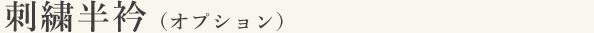 刺繍半衿（オプション）