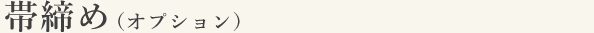 帯締め（オプション）