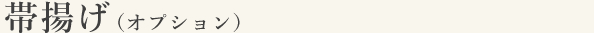 帯揚げ（オプション）