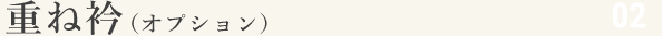 重ね衿（オプション）