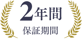 2年間保証期間