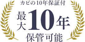 カビの10年保証付 最大10年保管可能
