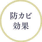 防カビ効果