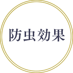 防虫効果
