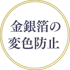 金銀箔の変色防止