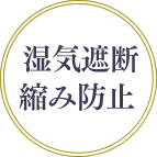 湿気遮断縮み防止