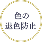 色の退色防止