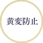 黄変防止