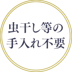 虫干し等の手入れ不要