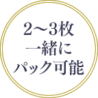 2〜3枚一緒にパック可能