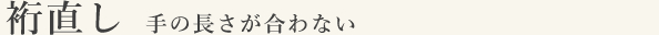 裄直し 手の長さが合わない