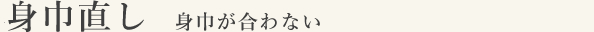 身巾直し 身巾が合わない