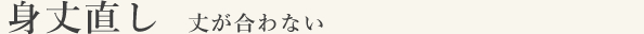 身丈直し 丈が合わない