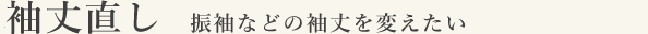 袖丈直し 振袖などの袖丈を変えたい